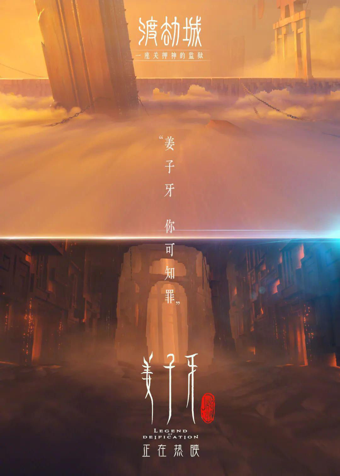 Legend of Deification released the poster of "Du Jie City" today, and three new heroes appeared here at the end of the film.