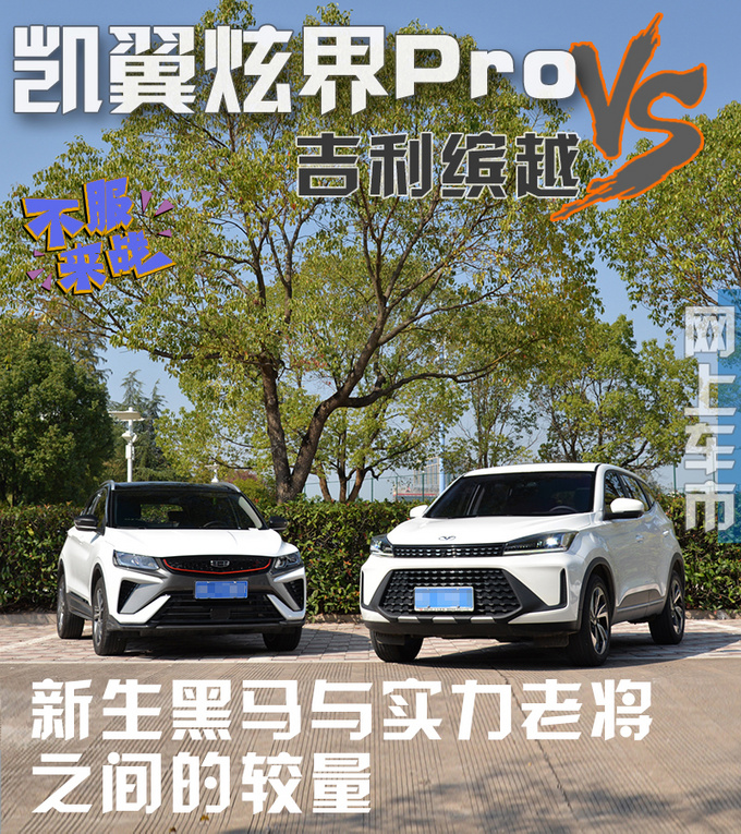 The contest between the new dark horse and the powerful veteran-Kaiyi Xuanjie Pro VS Geely Binyue-Figure 1