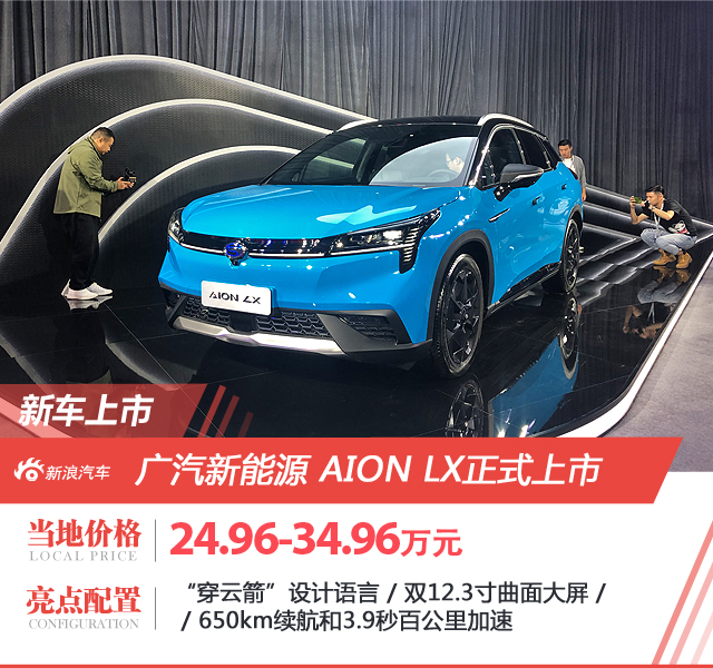 Guangzhou Automobile New Energy Aion LX was officially listed at a price of 249.6-349.6 million yuan.